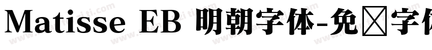 Matisse EB 明朝字体字体转换